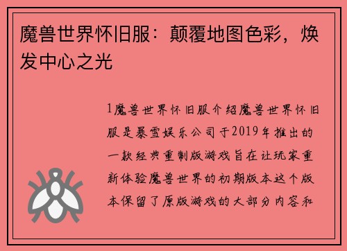 魔兽世界怀旧服：颠覆地图色彩，焕发中心之光