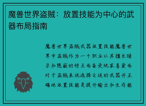 魔兽世界盗贼：放置技能为中心的武器布局指南