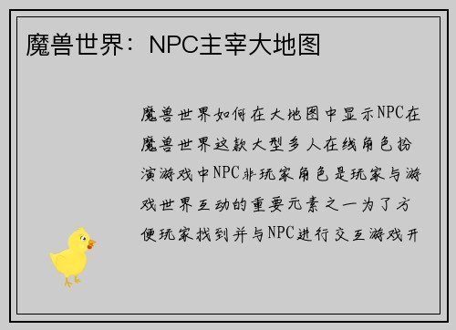 魔兽世界：NPC主宰大地图