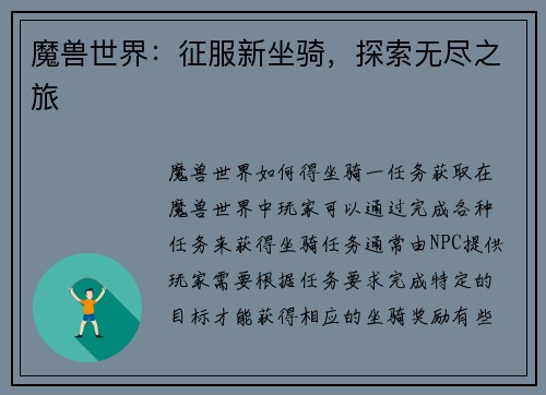 魔兽世界：征服新坐骑，探索无尽之旅