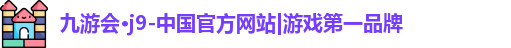 九游会·j9-中国官方网站|游戏第一品牌